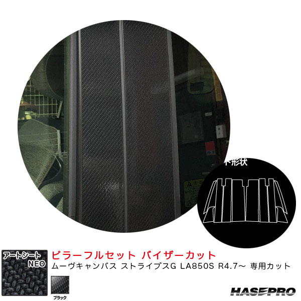 ハセプロ アートシートNEO ピラーフルセット バイザーカット ムーヴキャンバス ストライプスG LA850S R4.7～【ブラック】 MSN-PD18VF