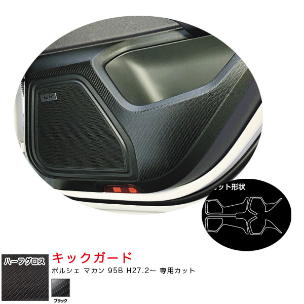 ハセプロ アートシートNEOハーフグロス キックガード ポルシェ マカン 95B H27.2～ カーボン調シート【ブラック】 MSNHG-KGP2