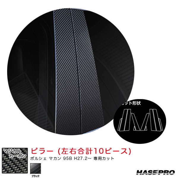 ハセプロ マジカルカーボン ピラー ポルシェ マカン 95B H27.2～ カーボンシート【ブラック】 CPP-4