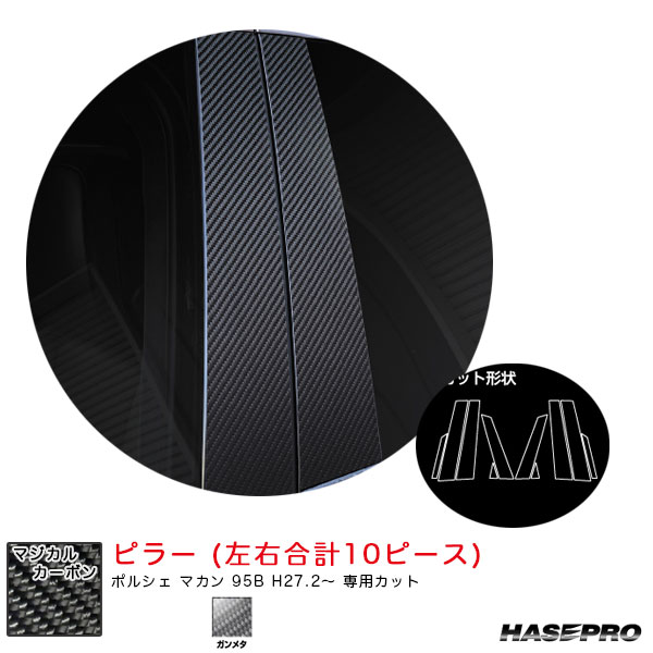 ハセプロ マジカルカーボン ピラー ポルシェ マカン 95B H27.2～ カーボンシート【ガンメタ】 CPP-4GU 17,745円