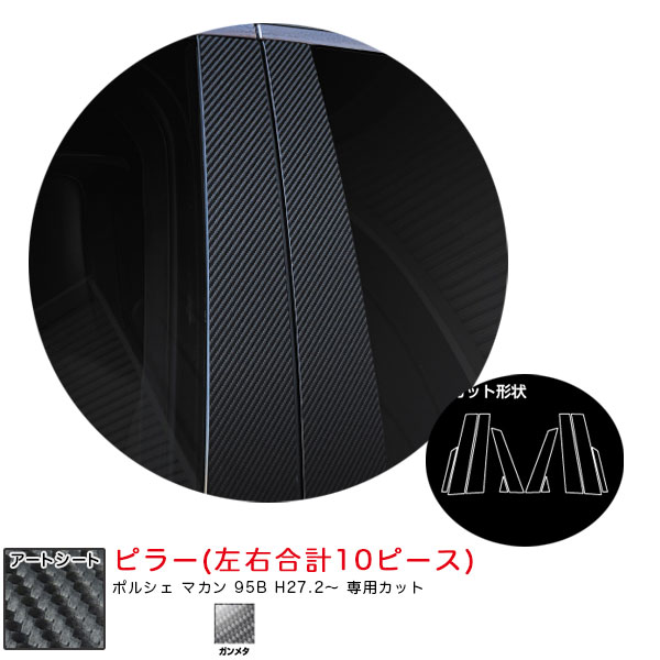 ハセプロ マジカルアートシート ピラー ポルシェ マカン 95B H27.2～ カーボン調シート【ガンメタ】 MSGU-PP4