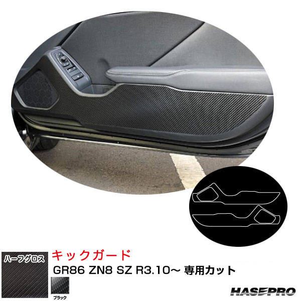 ハセプロ マジカルアートシートNEOハーフグロス キックガード GR86 ZN8 SZ R3.10~ カーボン調【ブラック】 MSNHG-KGT12