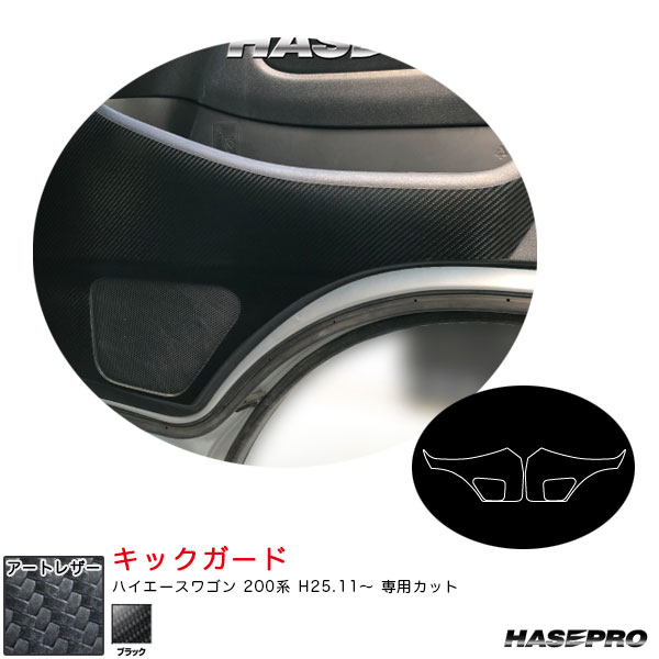 ハセプロ アートレザー キックガード ハイエースワゴン 200系 H25.11～ カーボン調シート【ブラック】 LC-KGT11