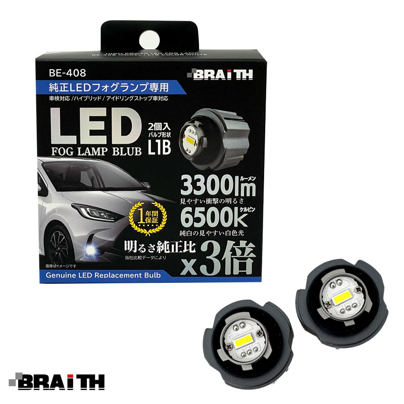 BRAiTH 純正LEDフォグランプ専用 DC12V車 簡単取付 HV/アイドリング車対応 2個入 LEDバルブ L1B 3300lm 36W 6500K ホワイト 白 BE-408
