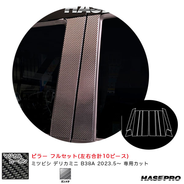 ハセプロ マジカルカーボン ピラー フルセット デリカミニ B38A R5.5～ カーボンシート【ガンメタ】 CPM-F40GU