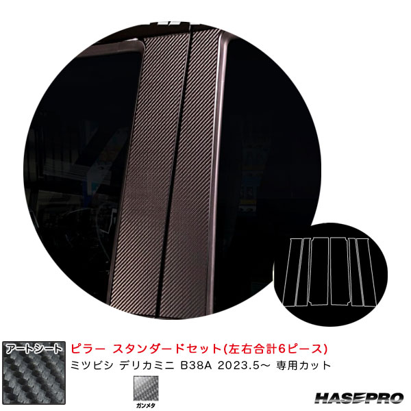 ハセプロ マジカルアートシート ピラー スタンダードセット デリカミニ B38A R5.5~ カーボン調シート【ガンメタ】 MSGU-PM40