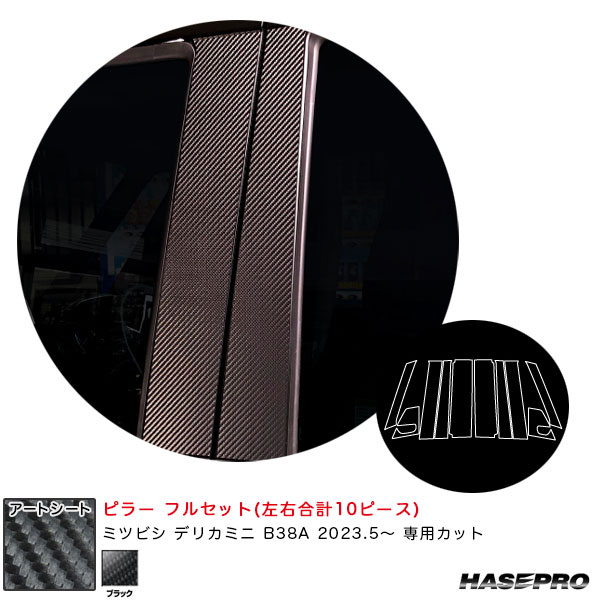 ハセプロ マジカルアートシート ピラー フルセット デリカミニ B38A R5.5～ カーボン調シート【ブラック】 MS-PM40F