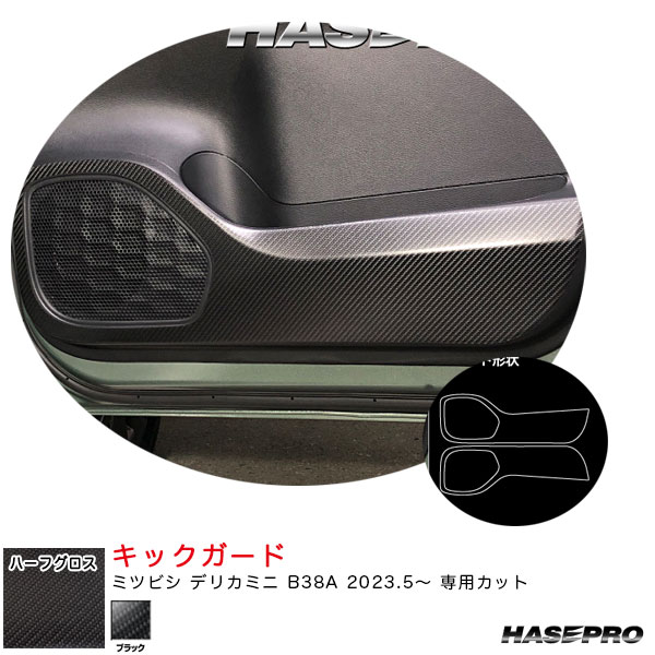ハセプロ マジカルアートシートNEOハーフグロス キックガード デリカミニ B38A R5.5～ カーボン調シート【ブラック】 MSNHG-KGM5