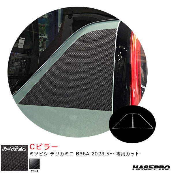 ハセプロ マジカルアートシートNEOハーフグロス Cピラー デリカミニ B38A R5.5~ カーボン調シート【ブラック】 MSNHG-PCM3|カー用品のHot Road Second Shop