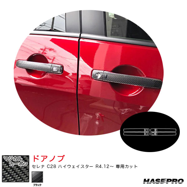 ハセプロ マジカルカーボン ドアノブ セレナ C28 ハイウェイスター R4.12～ カーボンシート【ブラック】 CDN-21