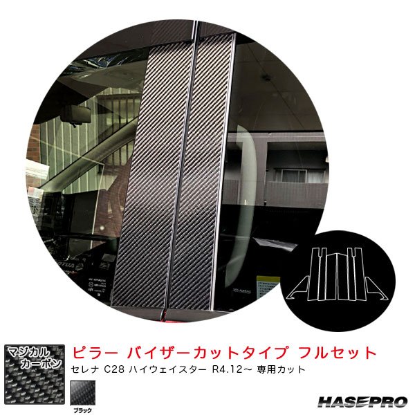 ハセプロ マジカルカーボン ピラー バイザーカットタイプ フルセット セレナ C28 ハイウェイスター R4.12～【ブラック】 CPN-F69