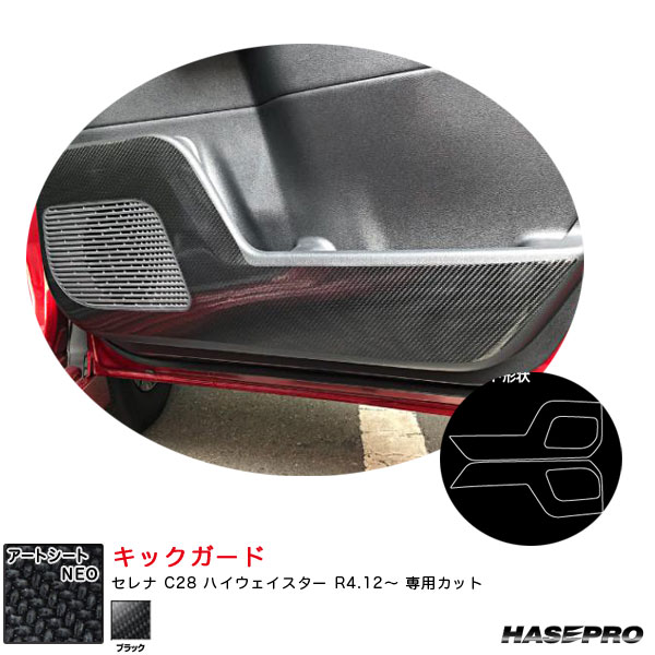 ハセプロ マジカルアートシートNEO キックガード セレナ C28 ハイウェイスター R4.12～ カーボン調シート【ブラック】 MSN-KGN7
