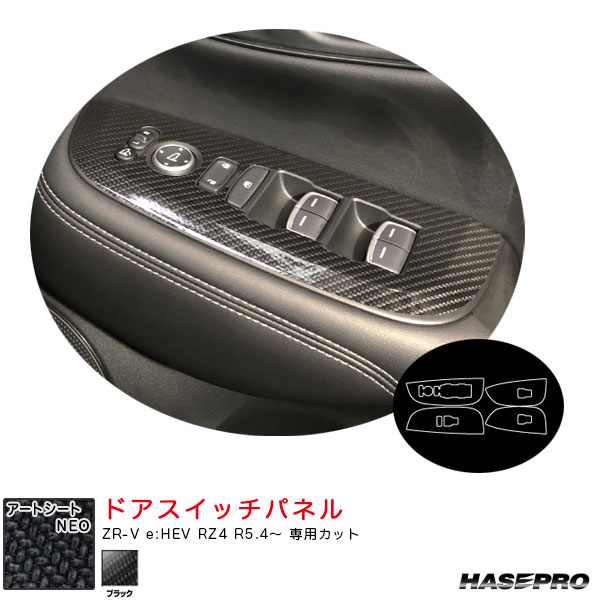ハセプロ マジカルアートシートNEO ドアスイッチパネル ZR-V e:HEV RZ4 R5.4～ カーボン調シート【ブラック】 MSN-DPH29