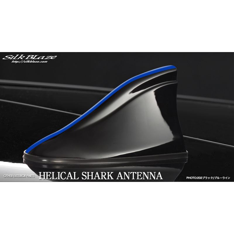 ヘリカルシャークアンテナ 汎用品 ブラック/ブルーライン HSA-BBLUEL シルクブレイズ ケースペック