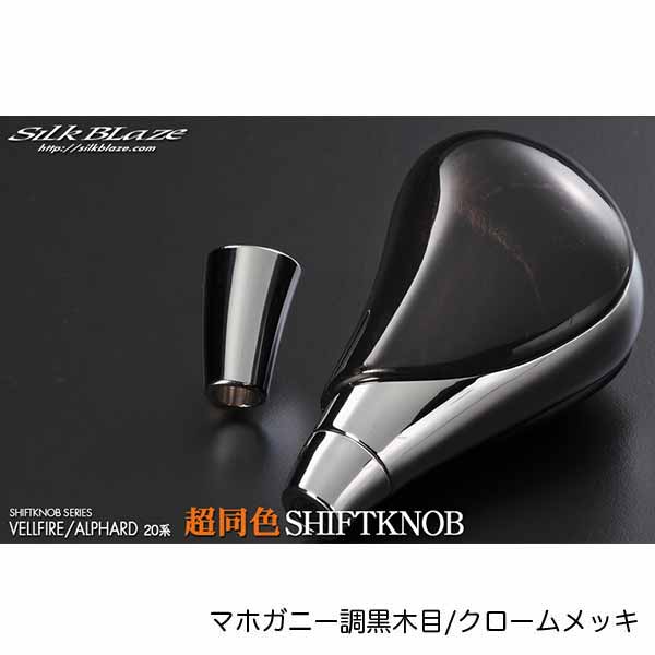 アルファード　ヴェルファイア20系SilkBlaze マボガニー調黒木目 アルファード ヴェルファイア20系SilkBlaze マボガニー調黒木目