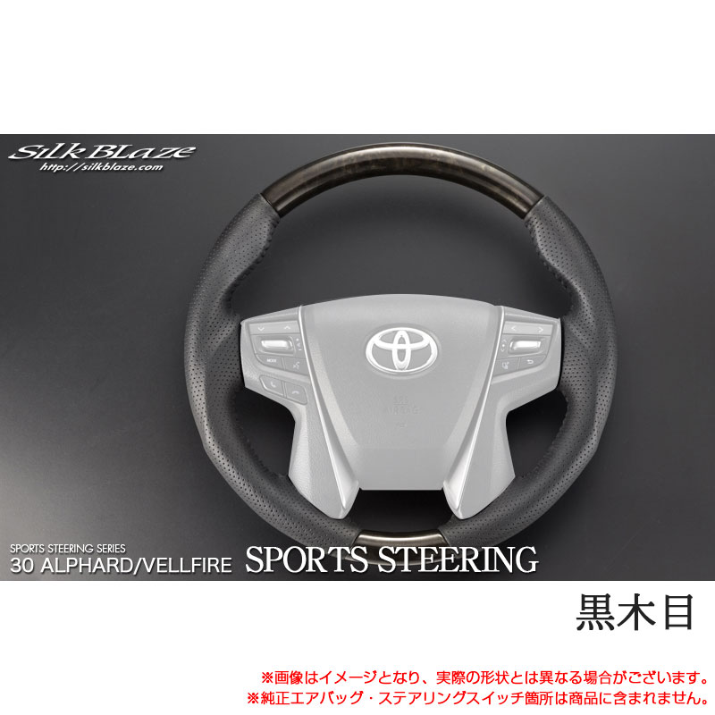 スポーツステアリング パドル対応 黒木目 30系 アルファード/ヴェルファイア 前期 GGH3#/AGH3#/AYH3# SB-ST-207 シルクブレイズ｜カー用品のHot Road Second Shop