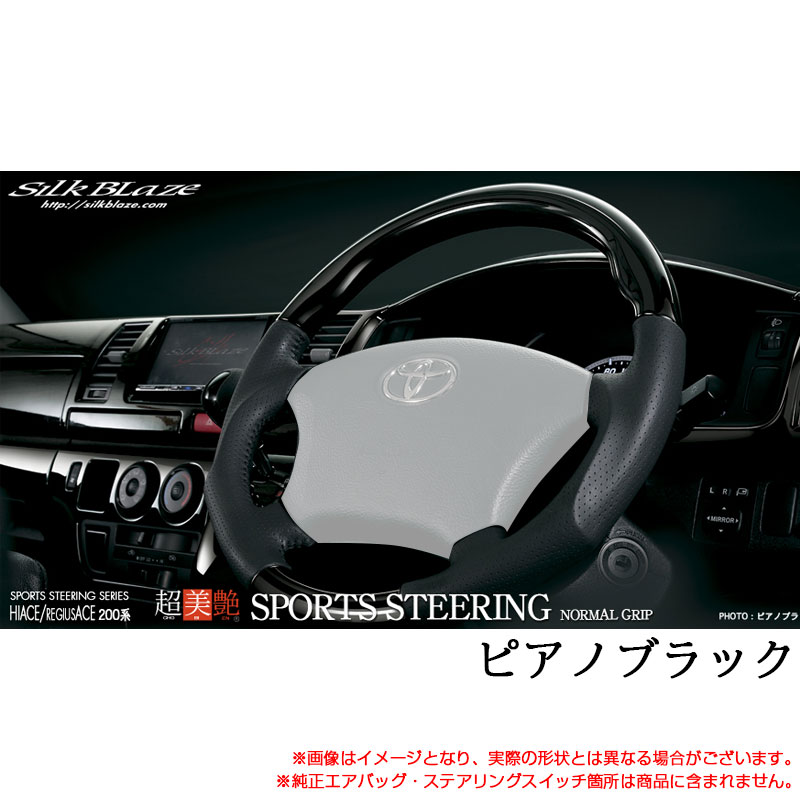 超美艶 スポーツステアリング ピアノブラック 200系 ハイエース H16.08~H25.11 ハンドル交換 SB-ST-004 シルクブレイズ