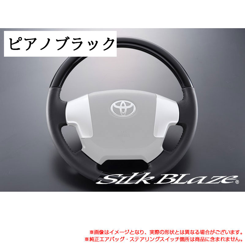 超美艶 ノーマルグリップステアリング ピアノブラック 200系 ハイエース 4型 H25.12～ ハンドル交換 SB-ST-188 シルクブレイズ｜カー用品のHot Road Second Shop 23,357円