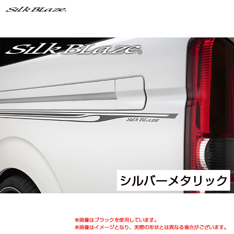 SilkBlaze デコラインVer2 シルバーメタリック 200系 ハイエース レジアスエース TRH/KDH 2## H16.08～ DECO-2HA-SIL2 シルクブレイズ