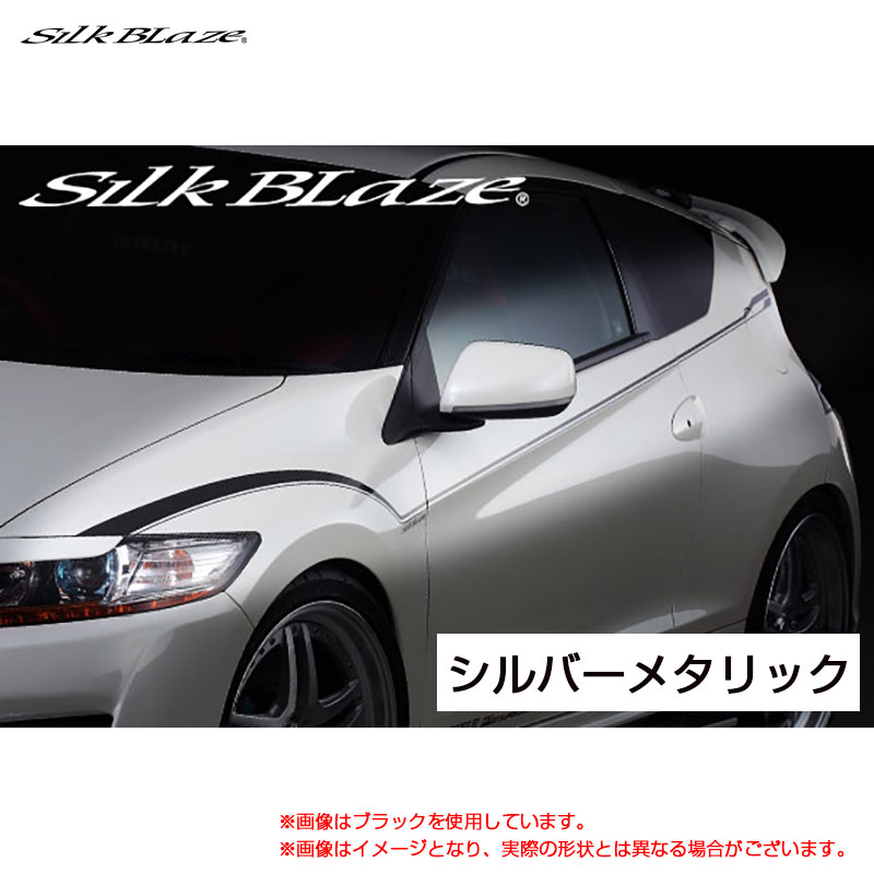 SilkBlaze デコライン シルバーメタリック CR-Z ZF1 H22.02～ DECO-CRZ-SIL シルクブレイズ
