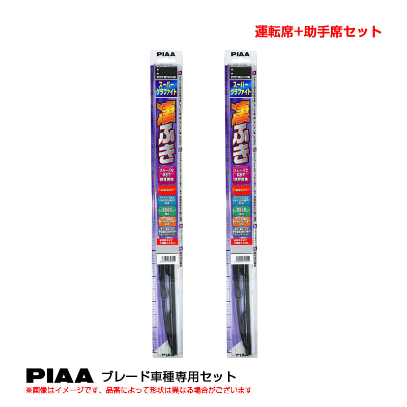 エスティマ H12.1～H17.12 ACR,MCR3#等 運転席+助手席 スーパーグラファイト ワイパーブレード 車種別セット PIAA WG70+WG45