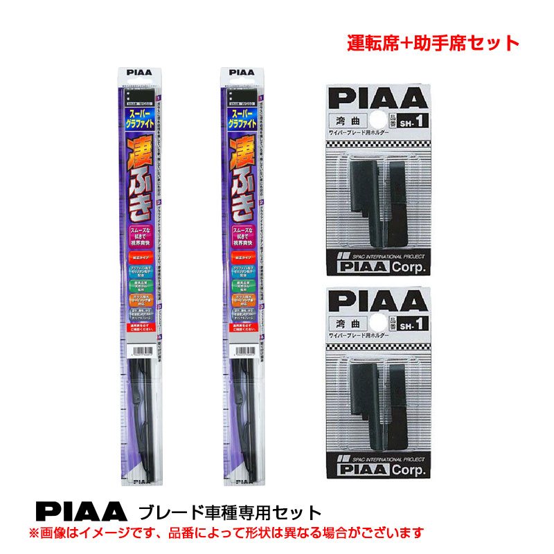 オデッセイ H20.10～H25.10 RB3.4 運転席+助手席 スーパーグラファイト ワイパーブレード 車種別セット PIAA WG65(+SH-1)+WG43(+SH-1)