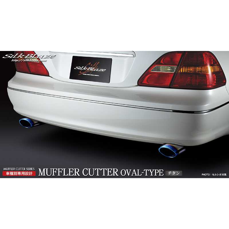マフラーカッターオーバルタイプ チタン セルシオ UCF30/31 前期 SB-CUT-024 シルクブレイズ|カー用品のHot Road Second Shop