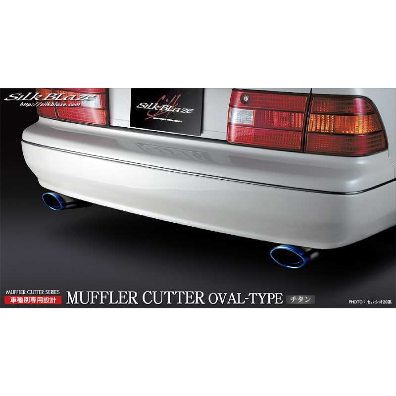 マフラーカッターオーバルタイプ チタン セルシオ UCF20/21 前・後期 SB-CUT-025 シルクブレイズ|カー用品のHot Road Second Shop