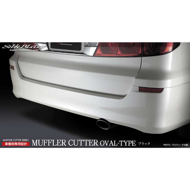 マフラーカッターオーバルタイプ ブラック アルファード ANH[MNH]10W/15W SB-CUT-027 シルクブレイズ