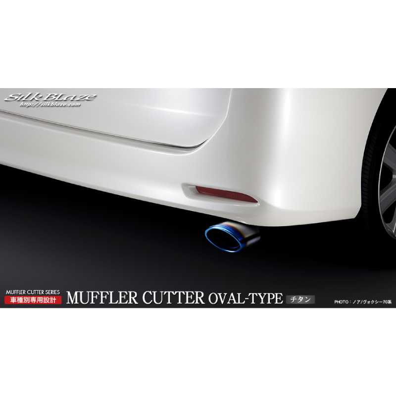 マフラーカッターオーバルタイプ チタン ノア/ヴォクシー ZRR70W 2WD専用 SB-CUT-040 シルクブレイズ