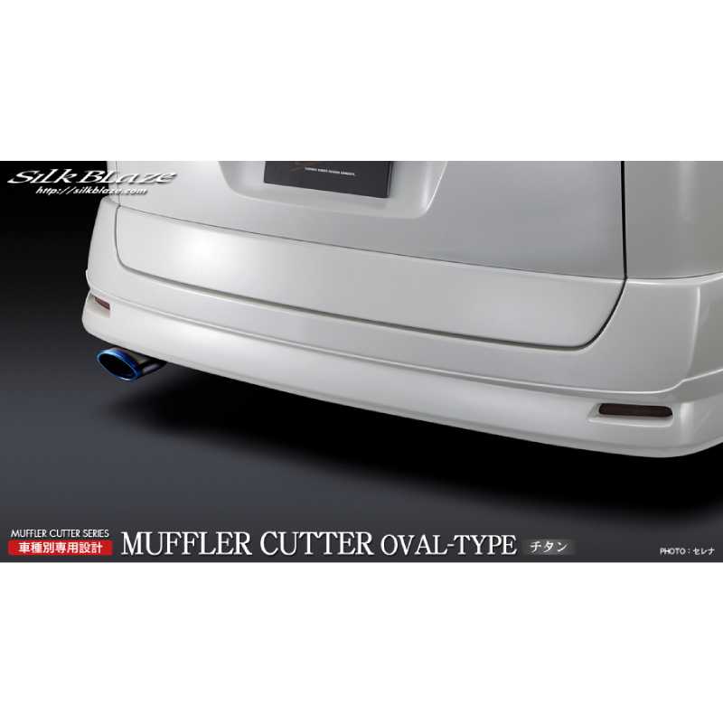 マフラーカッターオーバルタイプ チタン セレナ C25 SB-CUT-044 シルクブレイズ