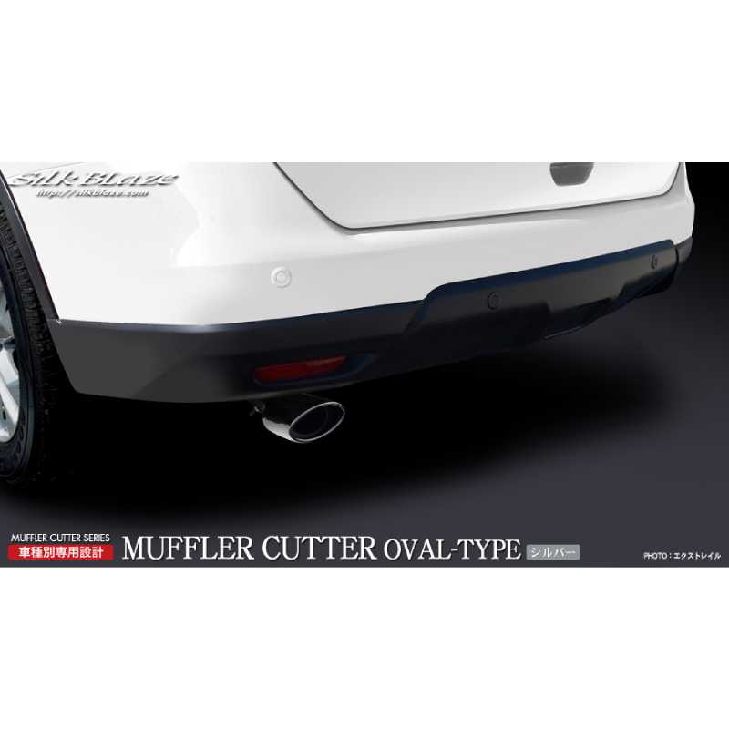 マフラーカッターオーバルタイプ シルバー エクストレイル T32/NT32 SB-CUT-121 シルクブレイズ 7,063円