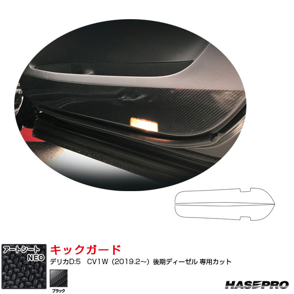 アートシートNEO キックガード デリカD:5　CV1W（2019.2～）後期ディーゼル カーボン調シート ブラック MSN-IDPLM1 ハセプロ 5,698円