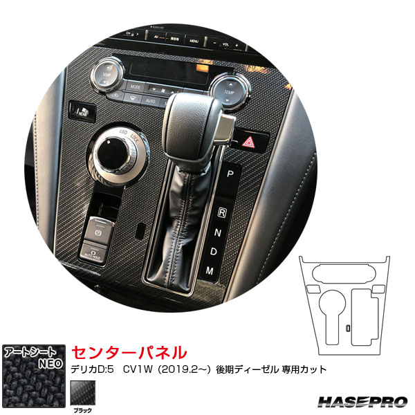アートシートNEO センターパネル デリカD:5　CV1W（2019.2～）後期ディーゼル カーボン調シート ブラック MSN-CPM2 ハセプロ 4,395円