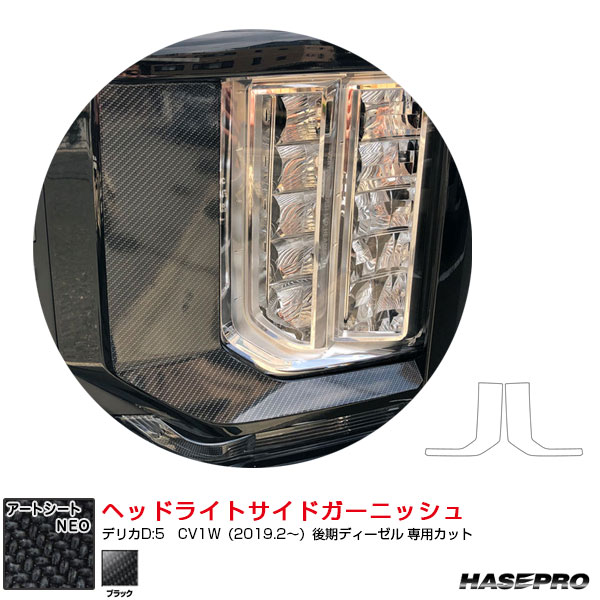 アートシートNEO ヘッドライトサイドガーニッシュ デリカD:5　CV1W（2019.2～）後期ディーゼル ブラック MSN-HSGM1 ハセプロ｜カー用品のHot Road Second Shop 9,182円
