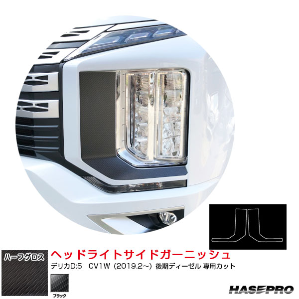 ハーフグロス ヘッドライトサイドガーニッシュ デリカD:5 CV1W(2019.2~)後期ディーゼル ブラック MSNHG-HSGM1 ハセプロ|カー用品のHot Road Second Shop