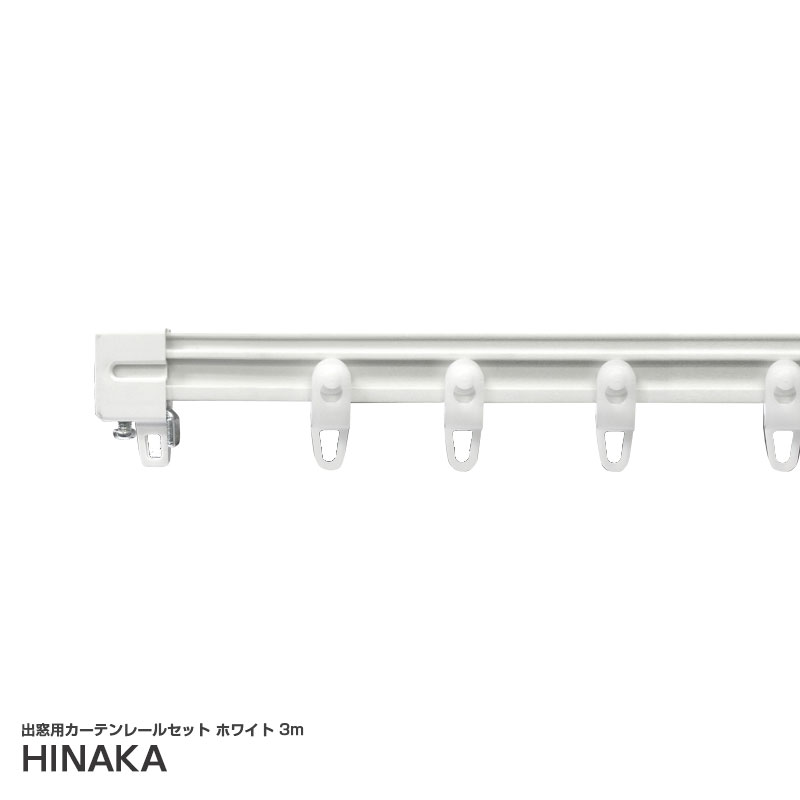 出窓用カーテンレールセット ホワイト 3m 手曲げ可能 フレキシブル PVC+SECC製 キャンピングカー トラック DIY HFFW-30 日中製作所