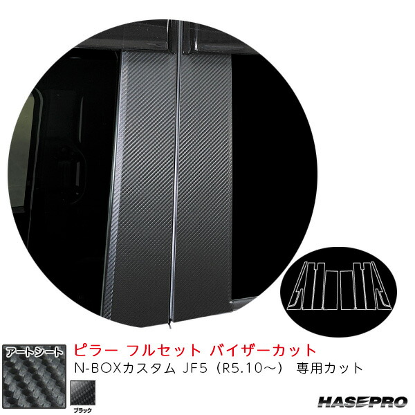 マジカルアートシート ピラー フルセット バイザーカット N-BOXカスタム JF5（R5.10～） 【ブラック】 MS-PH78VF ハセプロ