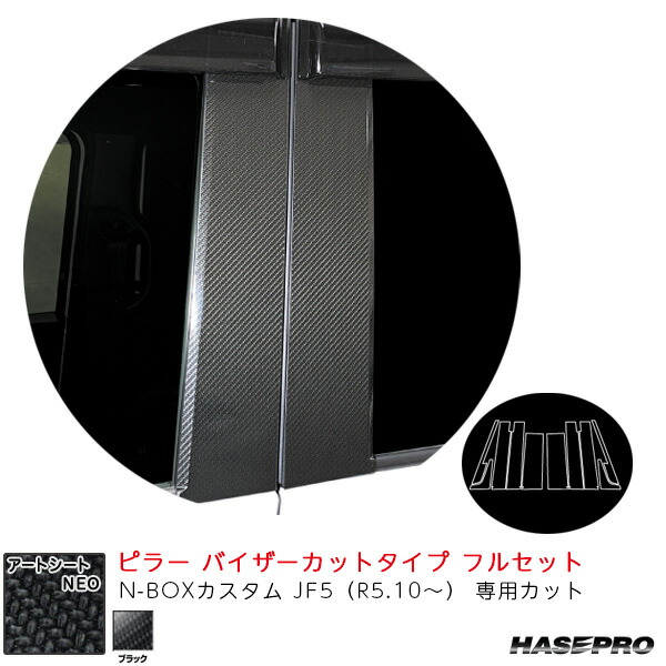 マジカルアートシートNEO ピラー バイザーカットタイプ フルセット N-BOXカスタム JF5（R5.10～） 【ブラック】 MSN-PH78VF ハセプロ