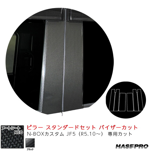 マジカルアートシートNEO ピラー スタンダードセット バイザーカット N-BOXカスタム JF5（R5.10～） 【ブラック】 MSN-PH78V ハセプロ