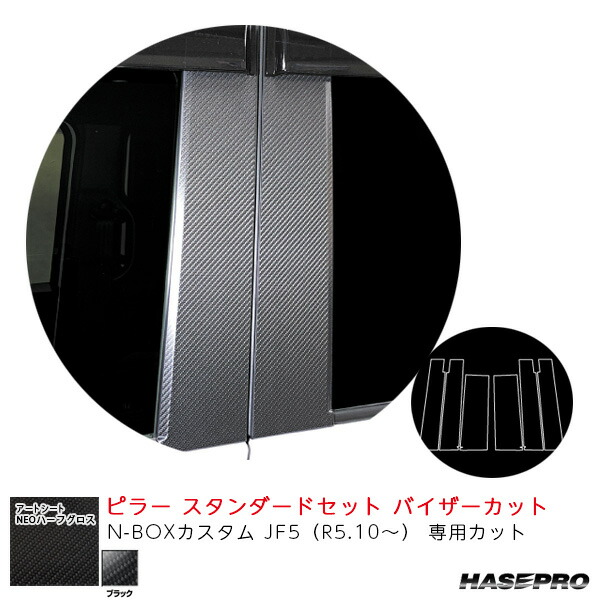 アートシートNEOハーフグロス ピラー スタンダードセット バイザーカット N-BOXカスタム JF5（R5.10～） 【ブラック】 MSNHG-PH78V ハセプロ