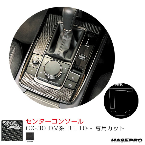 マジカルカーボン センターコンソール CX-30 DM系 R1.10~ カーボンシート【ブラック】 CCCMA-3 ハセプロ