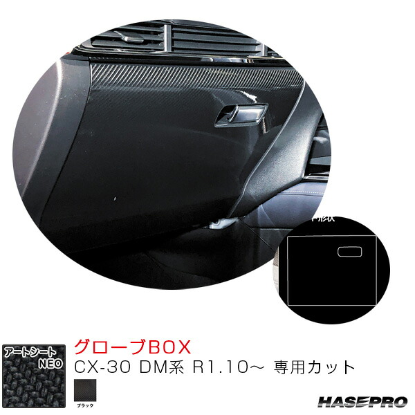 アートシートNEO グローブBOX CX-30 DM系 R1.10～ カーボン調シート【ブラック】 MSN-GBMA6 ハセプロ