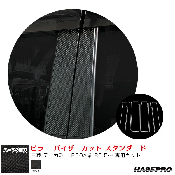アートシートNEO ハーフグロス ピラー バイザーカット スタンダード 三菱 デリカミニ B30A系 R5.5～ 【ブラック】 MSNHG-PM40V ハセプロ