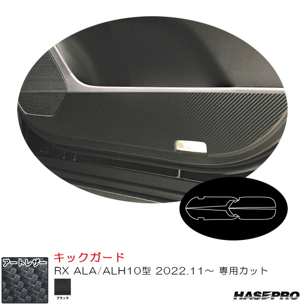 マジカルアートレザー キックガード レクサス RX ALA/ALH10型 R4.11～ カーボン調シート【ブラック】 LC-KGL5 ハセプロ｜カー用品のHot Road Second Shop