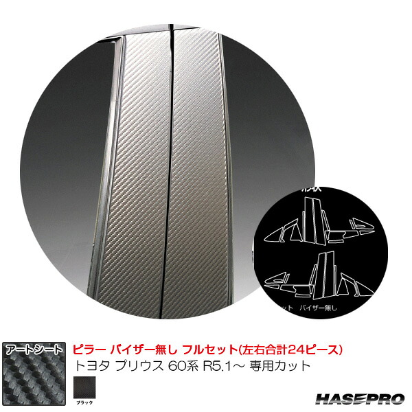 マジカルアートシート ピラー フルセット トヨタ プリウス 60系 R5.1～ カーボン調シート【ブラック】 MS-PT103F ハセプロ｜カー用品のHot Road Second Shop
