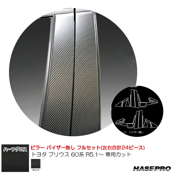 マジカルアートシートNEO ハーフグロス ピラー フルセット トヨタ プリウス 60系 R5.1~ 【ブラック】 MSNHG-PT103F ハセプロ|カー用品のHot Road Second Shop