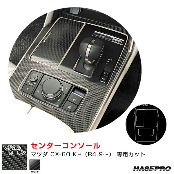 マジカルカーボン センターコンソール マツダ CX-60 KH（R4.9～） カーボンシート【ブラック】 CCCMA-4 ハセプロ｜カー用品のHot Road Second Shop 8,792円