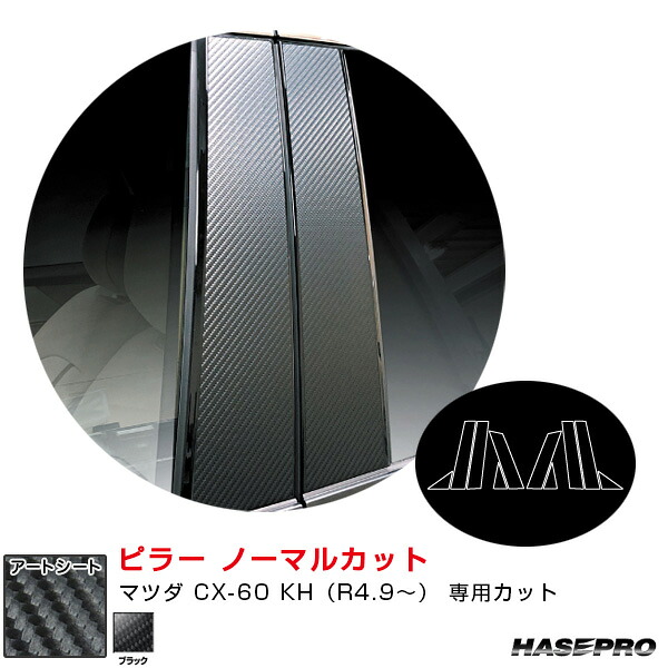 マジカルアートシート ピラー ノーマルカット マツダ CX-60 KH（R4.9～） カーボン調シート【ブラック】 MS-PMA40 ハセプロ