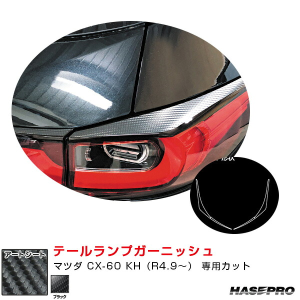 マジカルアートシート テールランプガーニッシュ マツダ CX-60 KH（R4.9～） カーボン調シート【ブラック】 MS-TLMA5 ハセプロ